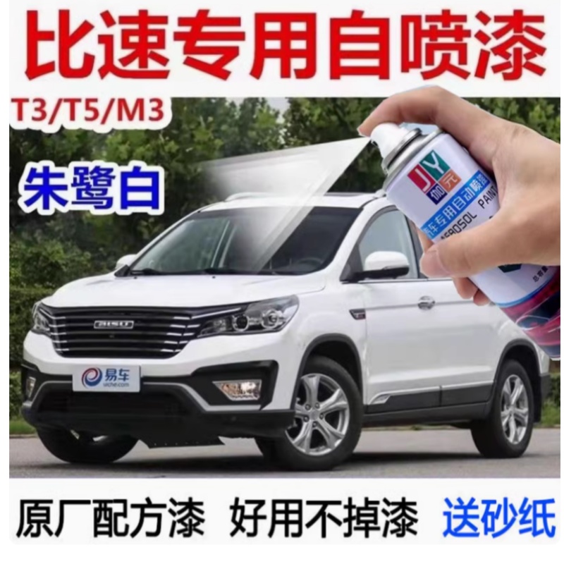 比速T3 T5 M3汽车专用自喷漆朱鹭白黑色划痕修复自喷漆朱砂红油漆
