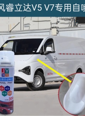 东风睿立达V5 V7专用自喷漆划痕修复神器白色车漆原厂油漆防锈漆