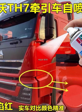 重汽豪沃TH7红色自喷漆专用防锈油漆科技灰驾驶室划痕修复原厂漆