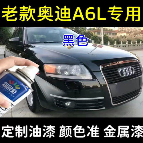 奥迪A6L幻影黑专用自喷漆