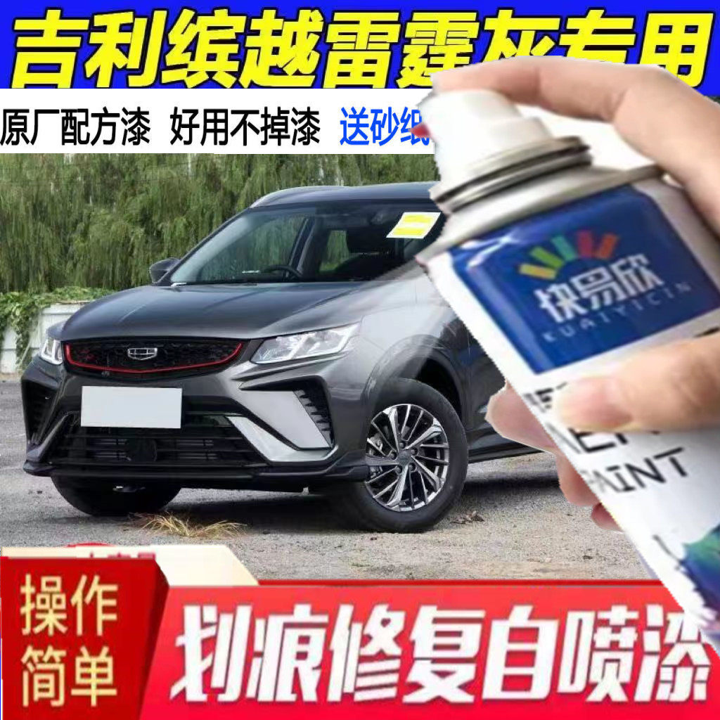 适用于吉利缤越雷霆灰汽车自喷漆划痕修复车辆刮痕补漆神器车用漆怎么看?
