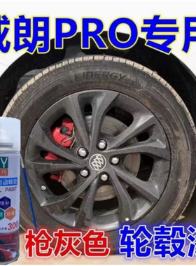 23款别克威朗PRO枪灰色轮毂自喷漆专用车漆汽车划痕修复漆防锈漆