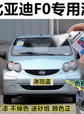 比亚迪FO汽车漆冰岛蓝白色红色黑补漆笔划痕修复自喷漆防锈手喷漆