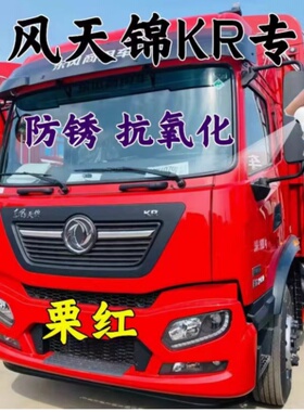 东风天锦VR栗红色专用自喷漆KR汽车漆划痕修复补漆笔敦煌红色防锈