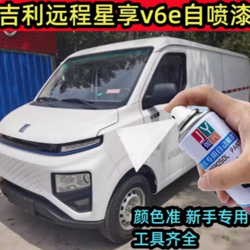 吉利远程星享v6e新能源专用白色手自喷漆汽车划痕修复防锈金属漆