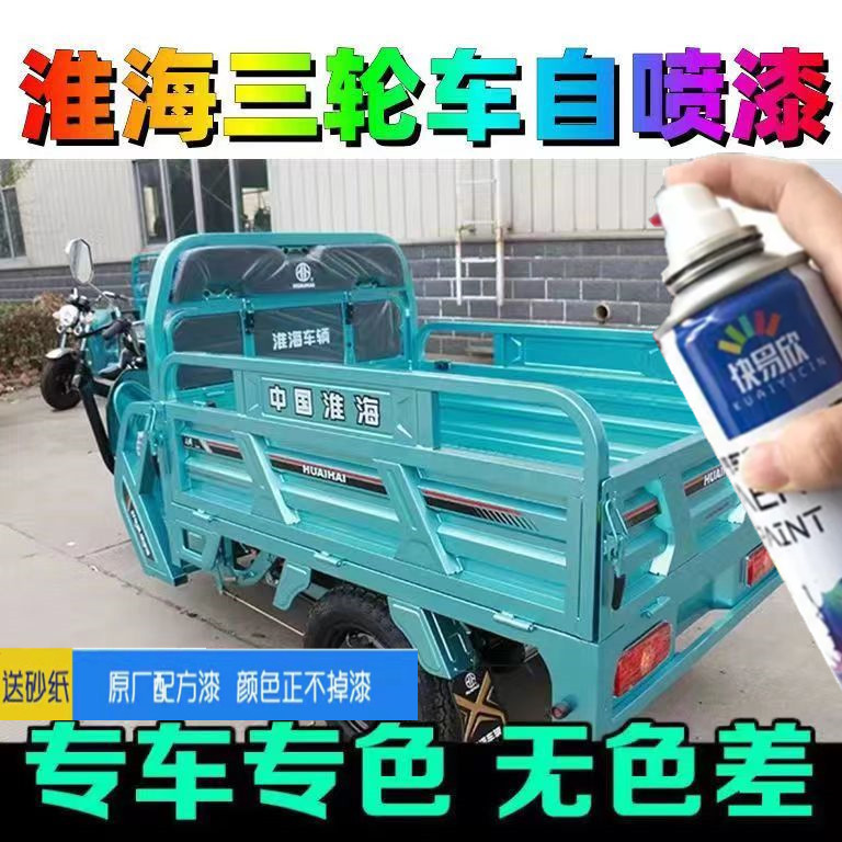 淮海三轮车淮海蓝专用自喷漆