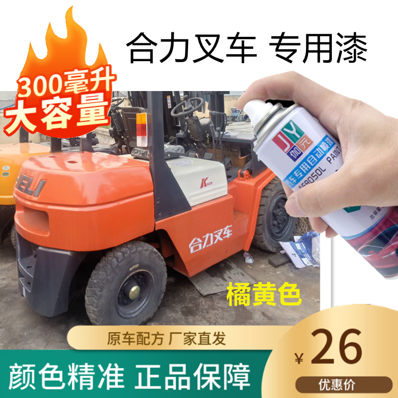 合力叉车桔黄色自喷漆