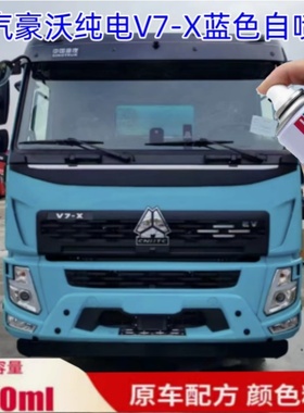 重汽豪沃纯电V7-X蓝色自喷漆科技灰色汽车划痕修复原厂油漆补漆笔