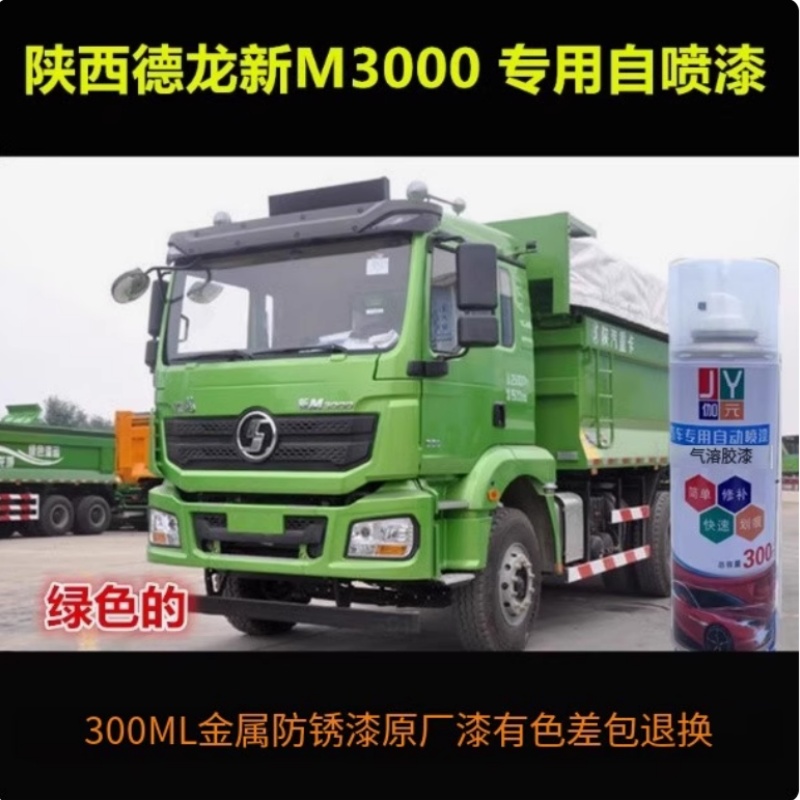 适用陕西德龙新M3000金属油漆车漆补漆红色绿色自喷漆防锈修复漆