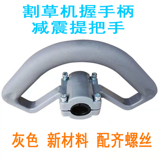 割草机提把手 打草机握手柄 减震 灰色 除草机配件 割灌机前把手