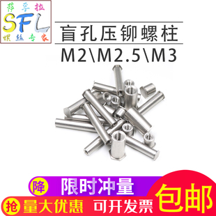 304不锈钢盲孔压铆螺柱压铆螺母柱压铆件板金冷压螺柱M2M2.5M3