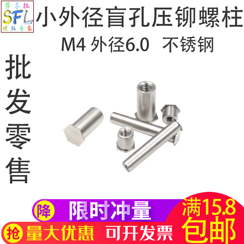 不锈钢小外径盲孔压铆螺柱 压铆螺丝 压板螺柱/钣金螺丝M4外径6.0