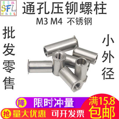不锈钢小外径通孔压铆螺柱压铆件板金冷压螺柱M3外径4.2M4外径6.0