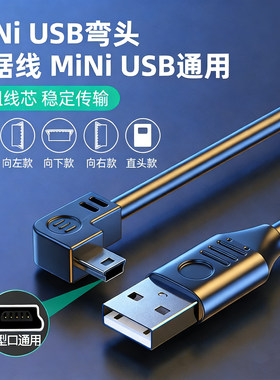 弯头数据连接线梯形T口USB充电电源线车载行车记录仪MP34通用老式