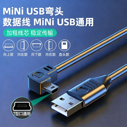 弯头数据连接线梯形T口USB充电电源线车载行车记录仪MP34通用老式