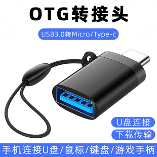 c转usb适用华为vivo小米oppoU盘键盘鼠标移动 otg转接头安卓type