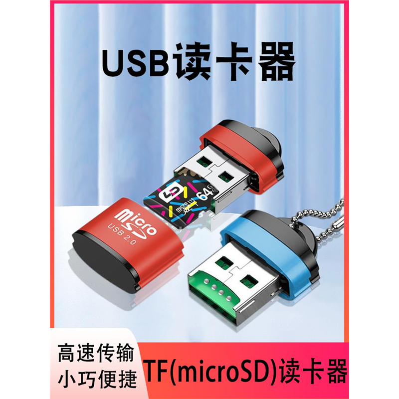 迷你读卡器SD卡TF卡内存卡高速转接头简约数码相机通用插卡车载2.