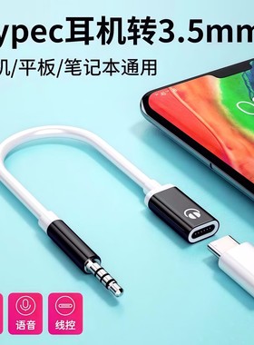3.5mm公转typec母头扁头耳机转圆头耳机转接头线适用华为oppo小米vivo扁口耳机连接手机平板笔记本电脑转换器