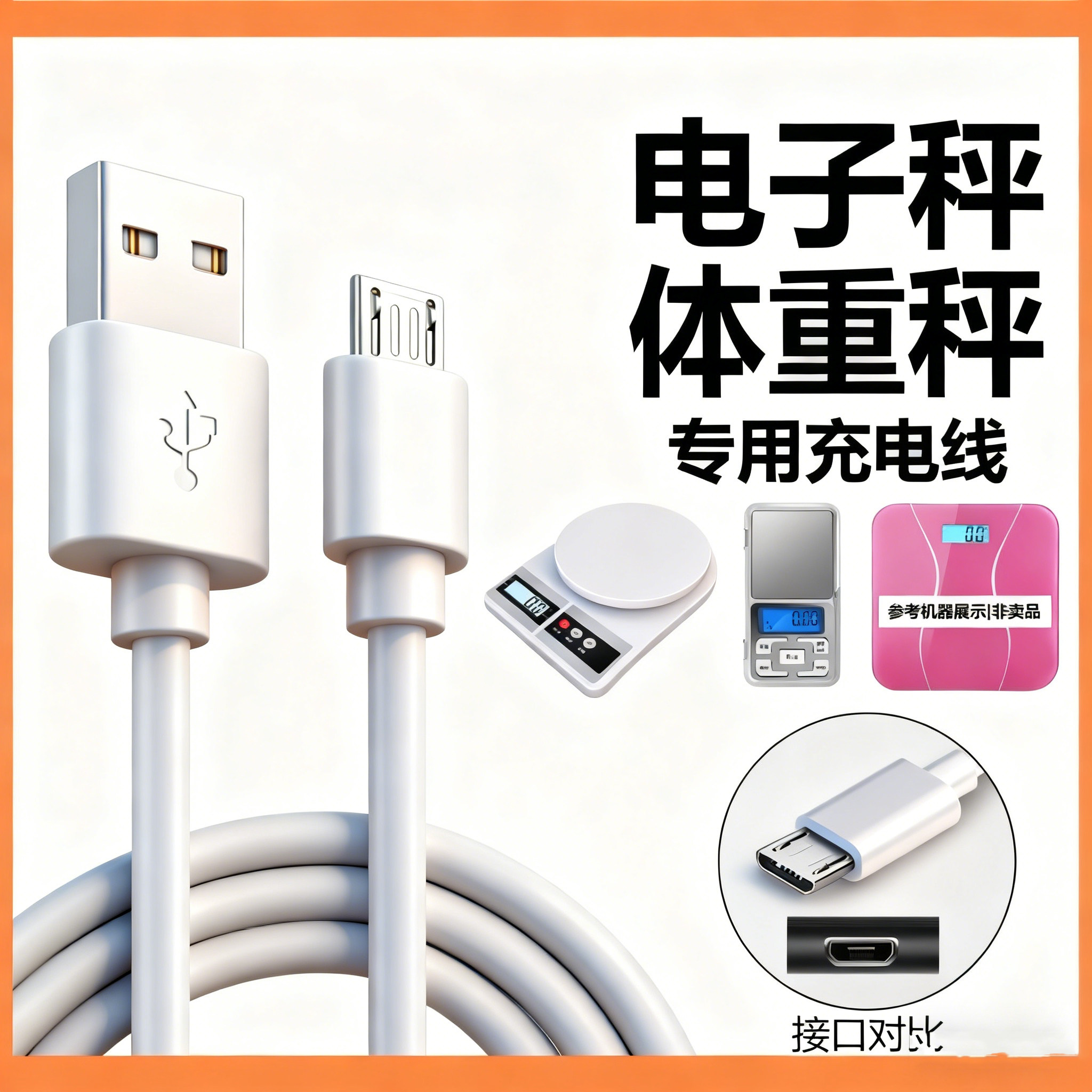通用USB电子秤充电线体重秤健康体脂秤厨房秤安卓扁口数据电源线