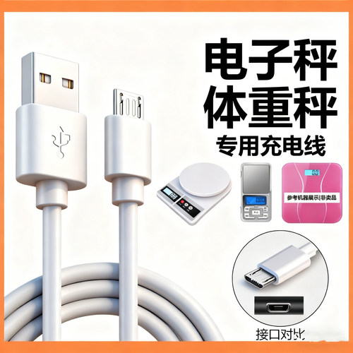 通用USB电子秤充电线体重秤健康体脂秤厨房秤安卓扁口数据电源线