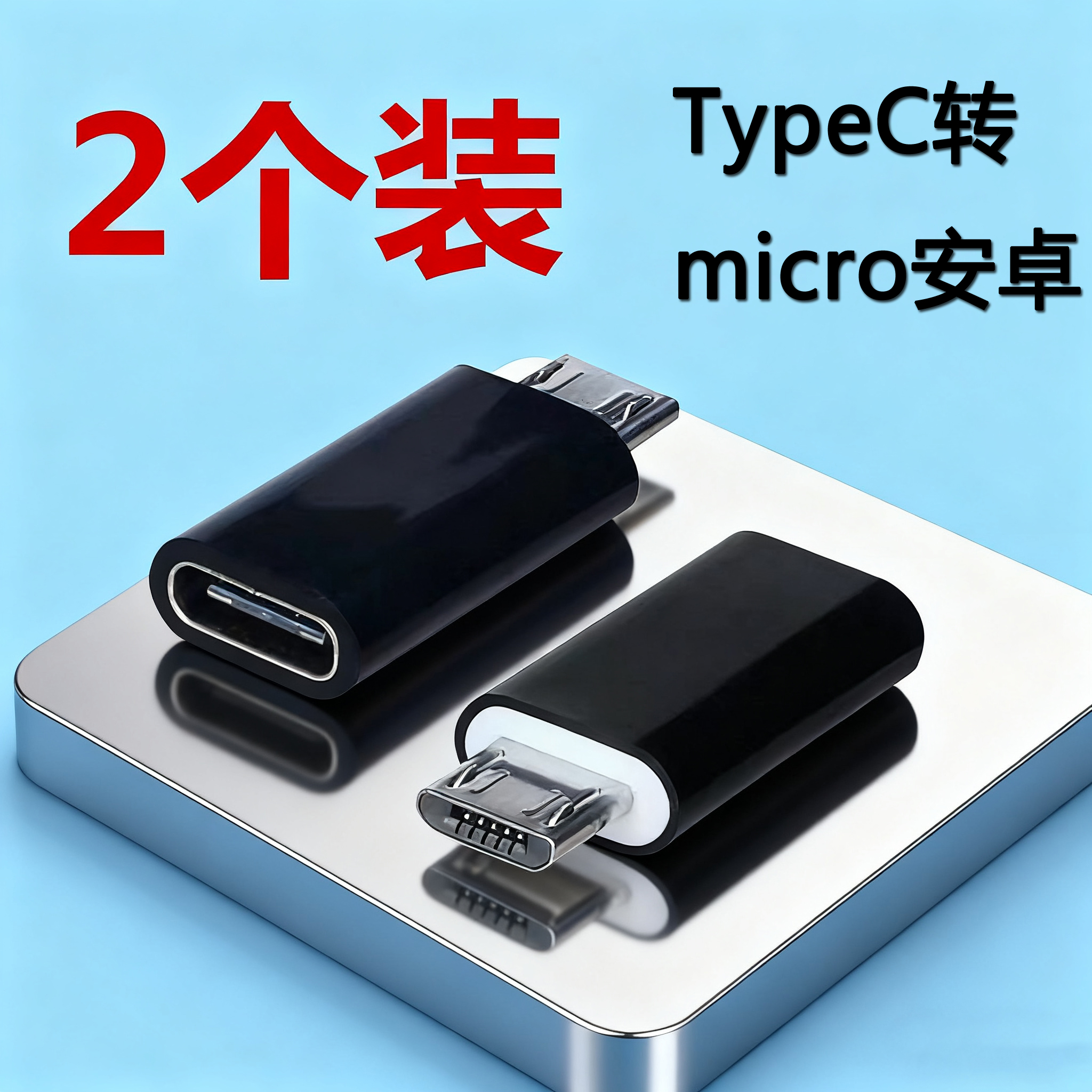 typec转接头大头转小头安卓互转usb手机数据线转换器适用vivo华为