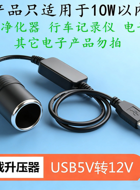 汽车车载usb转点烟器母座空气净化器转换插头5V转12V记录仪充电宝