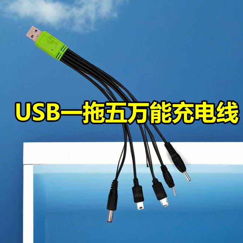 DC5V圆孔充电线老人机通用诺基亚多功能一拖五充电线多功能大孔