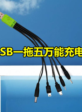 DC5V圆孔充电线老人机通用诺基亚多功能一拖五充电线多功能大孔