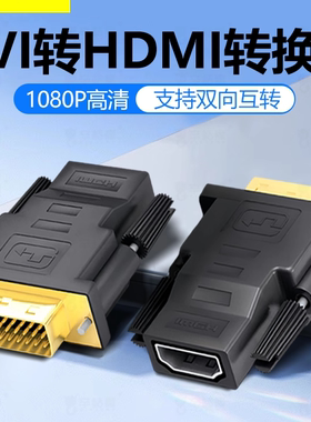 dvi转hdmi母转接头24+1台式电脑switch显示器高清接口DVI转接头显