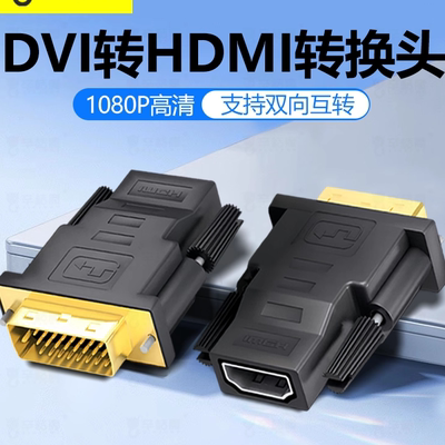 dvi转hdmi母转接头24+1台式电脑switch显示器高清接口DVI转接头显
