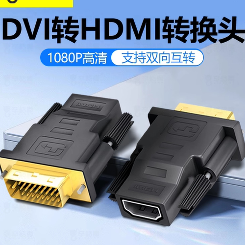 dvi转hdmi母转接头24+1台式电脑switch显示器高清接口DVI转接头显