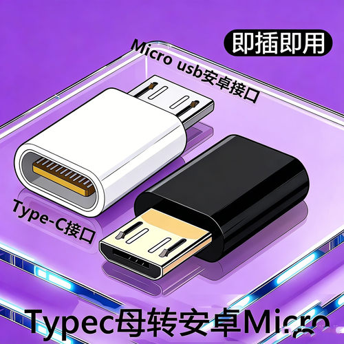 typec转接头互转安卓适用小米华为手机充电OPPO转Microusb数据线