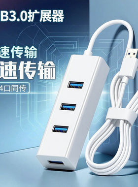 usb扩展器3.0转接头笔记本台式电脑HUB一拖四分线器连接u盘扩展坞