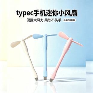 大风力插手机迷你typec小风扇手机接口通用便携小型随身电脑大风
