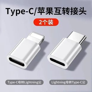 适用苹果14转typec充电转接头usb手机数据线互转公转母闪充转换器