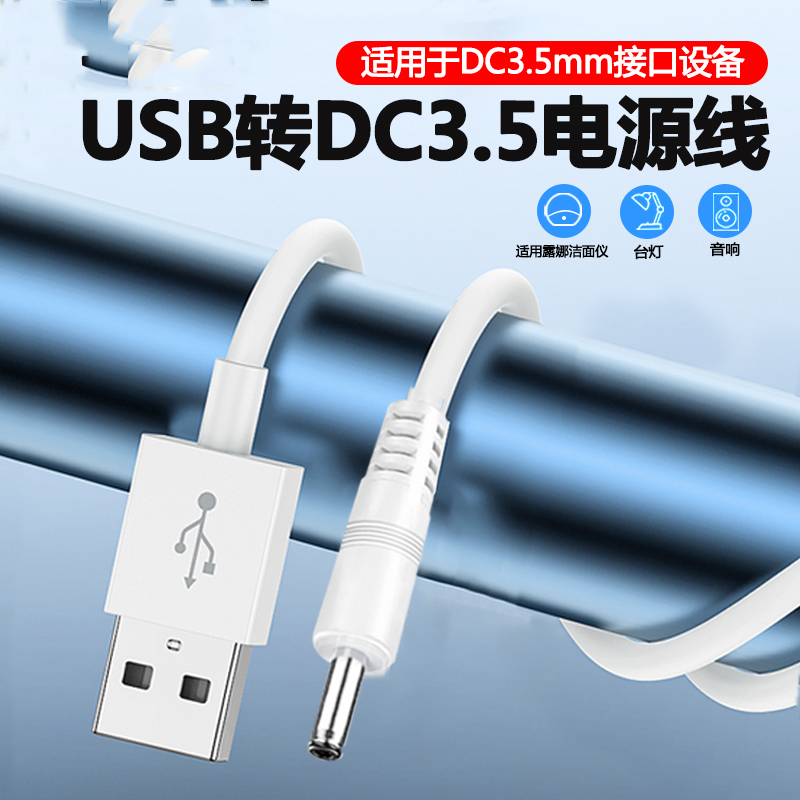 圆孔充电线圆头usb转dc3.5mm通用台灯玩具DC电源5V电动牙刷小夜音响适用于foreo露娜洁面luna洗脸仪mini2