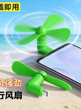 usb手机小风扇宿舍随身静音插在手机上的适用苹果安卓type-c接口