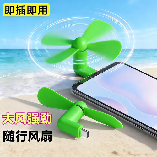 usb手机小风扇宿舍随身静音插在手机上的适用苹果安卓type-c接口