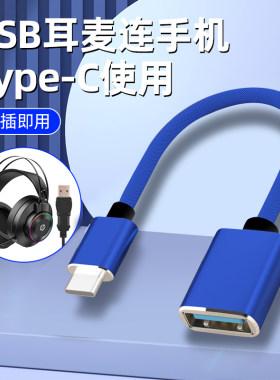 usb转typec转接头电脑头戴式耳机tapyc电竞耳麦手机U盘转换器游戏