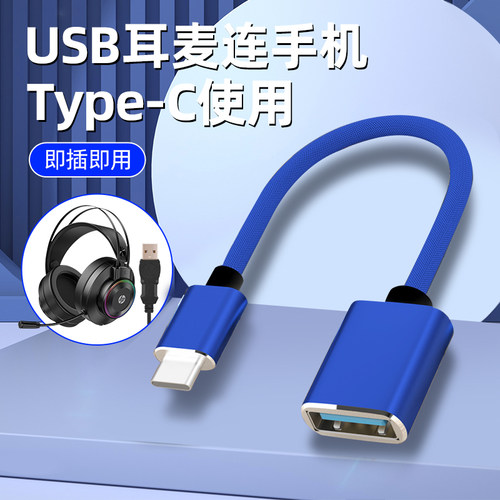 usb转typec转接头电脑头戴式耳机tapyc电竞耳麦手机U盘转换器游戏