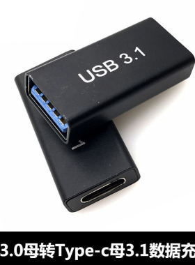 Typec母转USB3.1母头数据线OTGiPhone15手机平板快充笔记本电脑