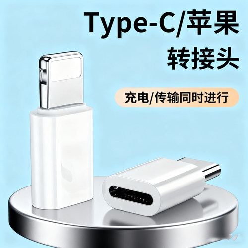 适用苹果14转typec充电转接头公转母usb手机数据线转换器闪充互转