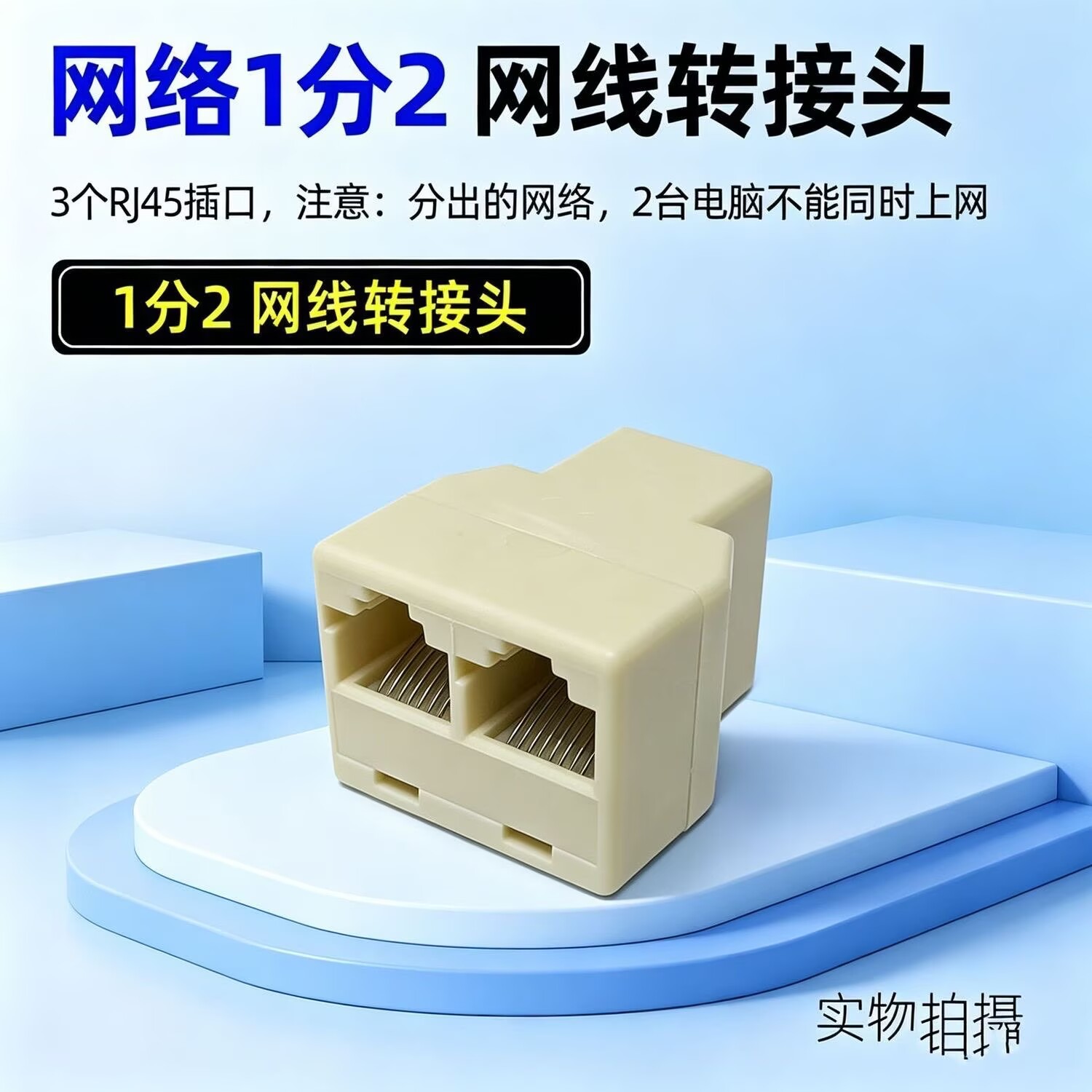 网线分线器一分二同时上网校园网络交换机分配器一拖二转接头上网