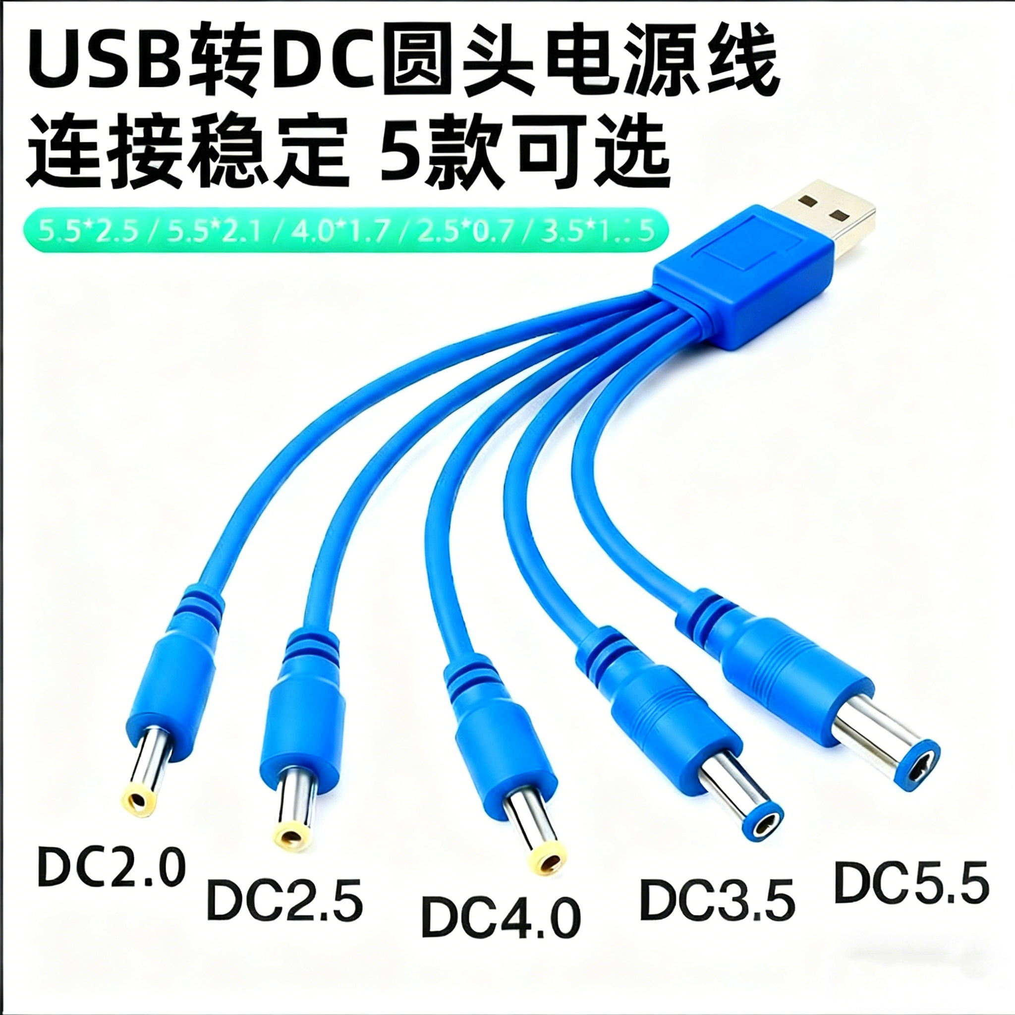 万能一拖五圆孔充电线dc2.0/2.5/3.5/4.0/5.5mm圆头音响玩数据线圆头音响玩具台灯手电筒收音机电子秤充电