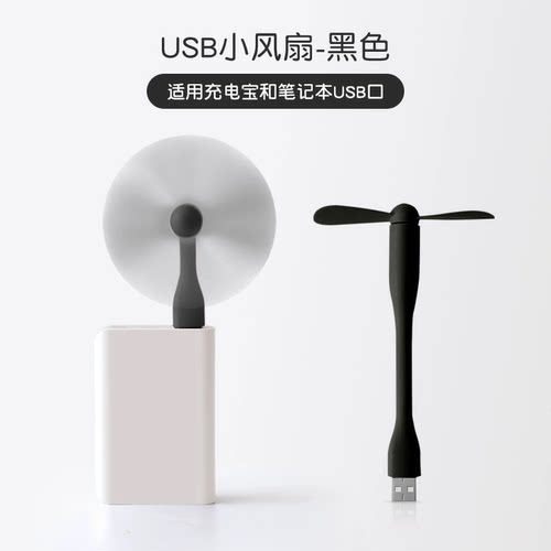 usb小风扇手机风扇迷你电扇学生充电宝风扇电脑随身户外节能静音