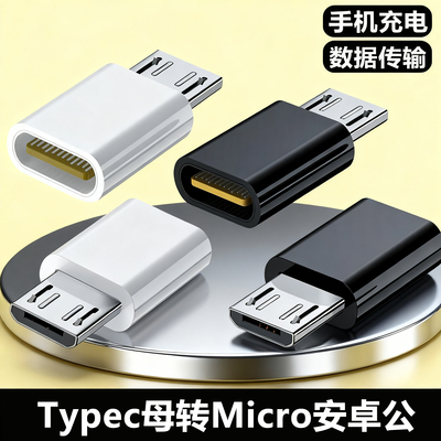 typec转接头安卓互转microusb手机数据线充电转换器公转母插接口