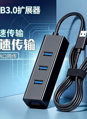 usb扩展器3.0集线器HUB分线器笔记本电脑台式机接键盘鼠标U盘硬盘
