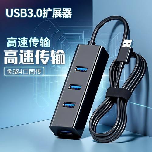 usb扩展器3.0集线器HUB分线器笔记本电脑台式机接键盘鼠标U盘硬盘