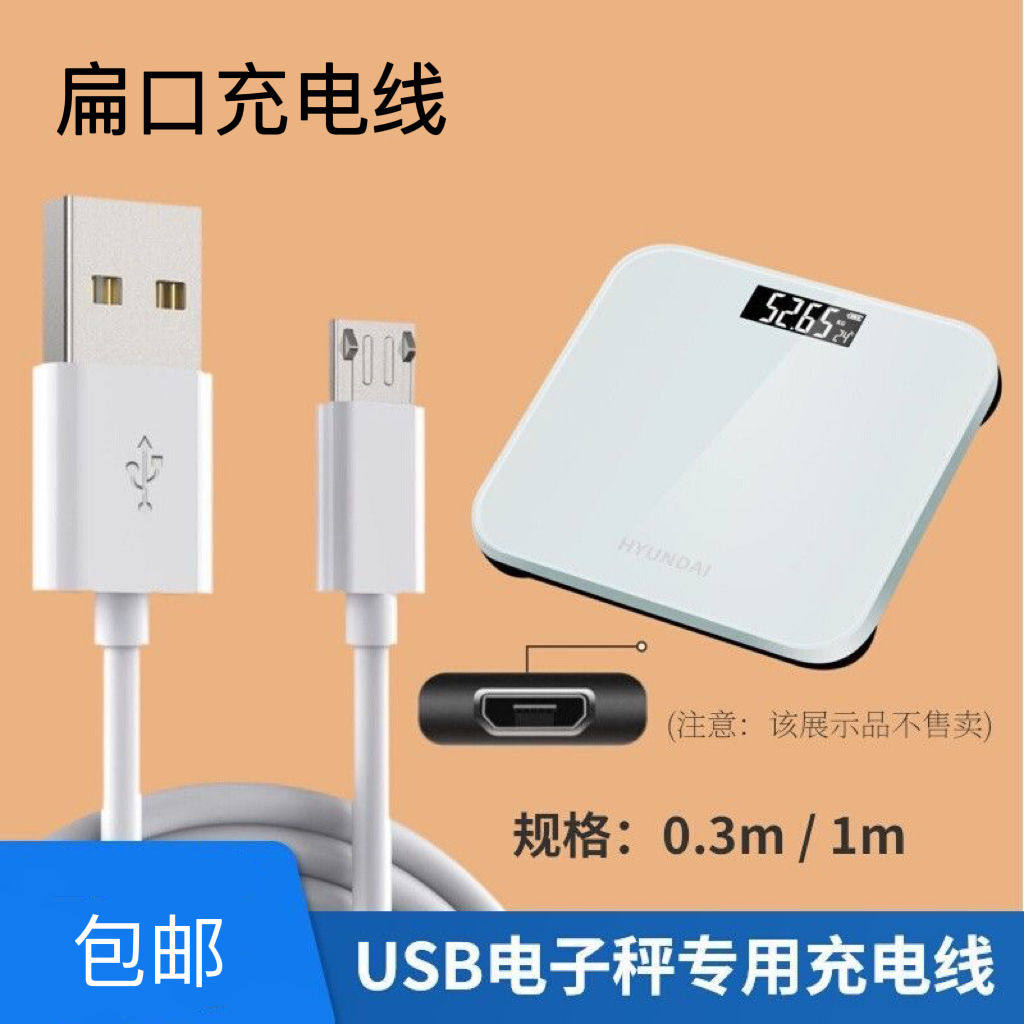 通用USB电子秤充电线体重秤健康体脂秤厨房秤安卓扁口数据电源线