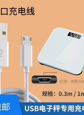 通用USB电子秤充电线体重秤健康体脂秤厨房秤安卓扁口数据电源线